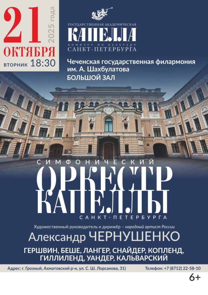 АНОНС | Концерт Симфонического оркестра Государственной академической капеллы Санкт-Петербурга