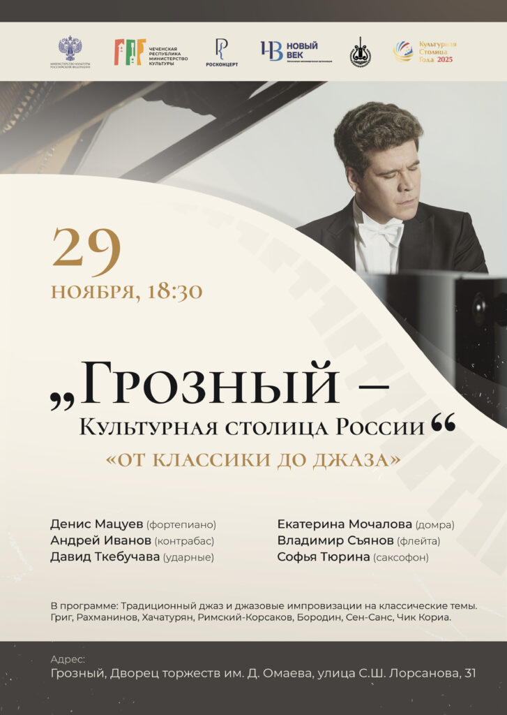 Денис Мацуев выступит в г. Грозный